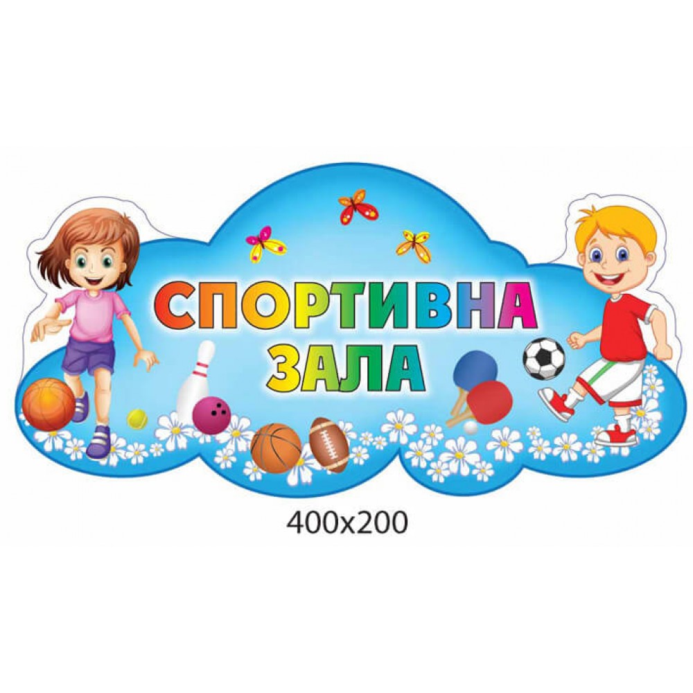 Табличка Спортивный зал Детишки